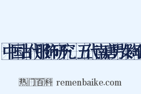 中国古代服饰研究·五代南唐男女陶俑是什么意思的图片